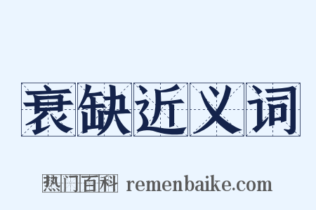 衰缺近义词是什么意思的图片